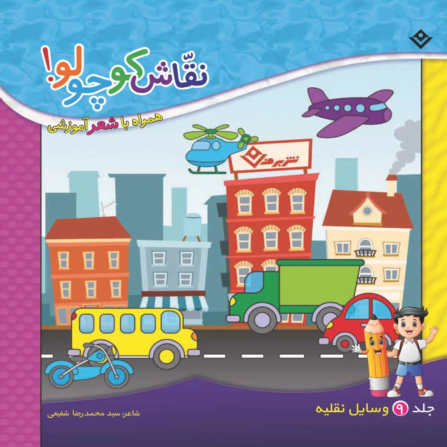 نقاش كوچولو 9 - وسايل نقليه
